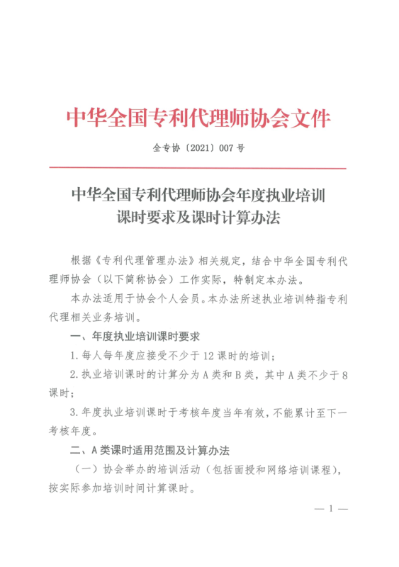 2023年度專利代理師執(zhí)業(yè)培訓課時記錄公布！