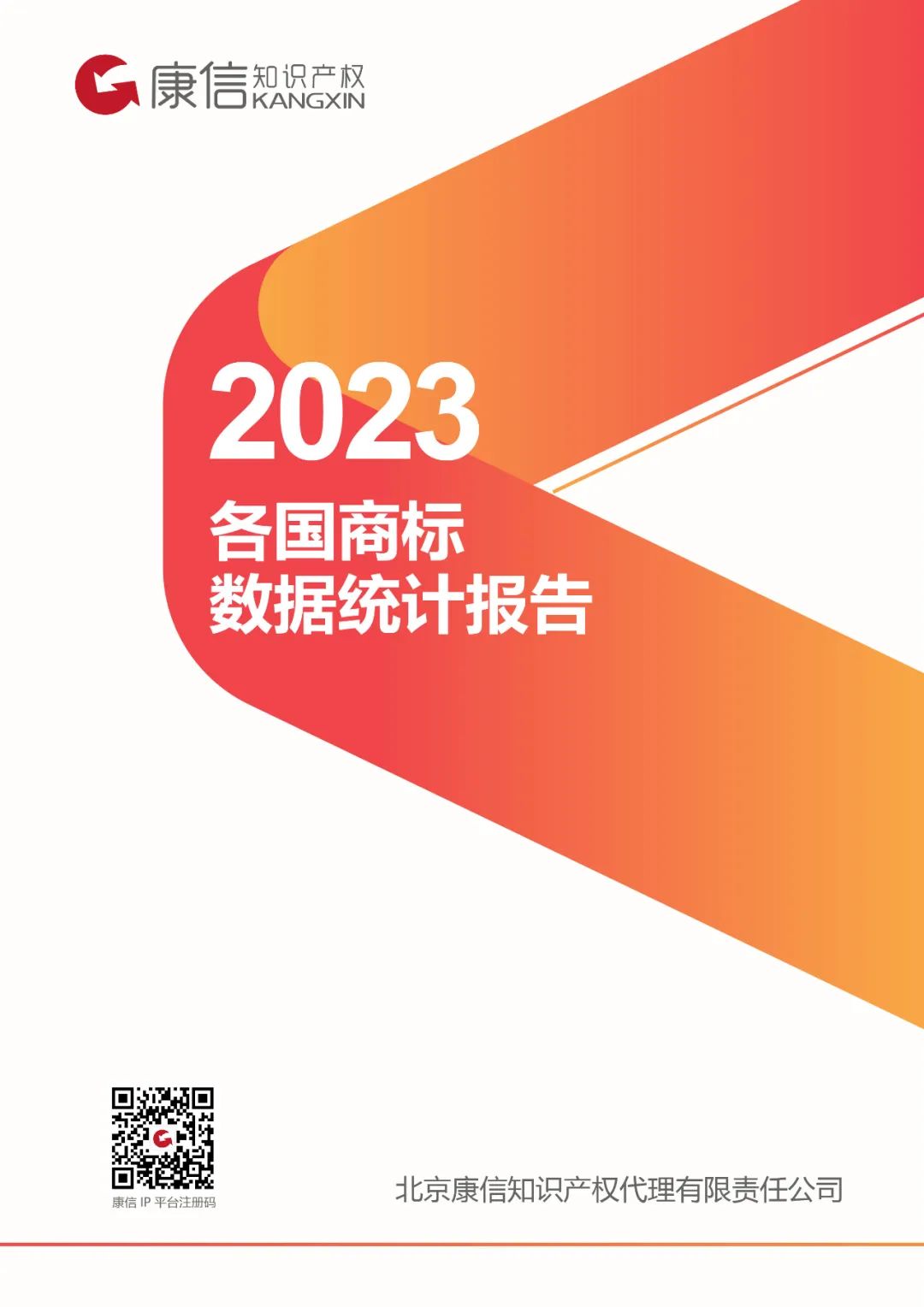 康信IP平臺(tái)2023年全球商標(biāo)大數(shù)據(jù)已更新！速查！