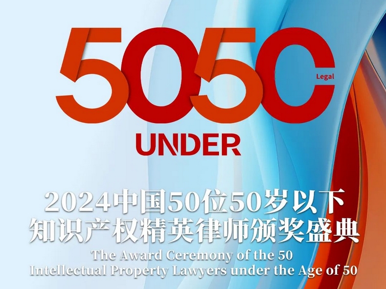 「2024年“50位50歲以下知識產(chǎn)權(quán)精英律師”評選活動(dòng)」文章合集