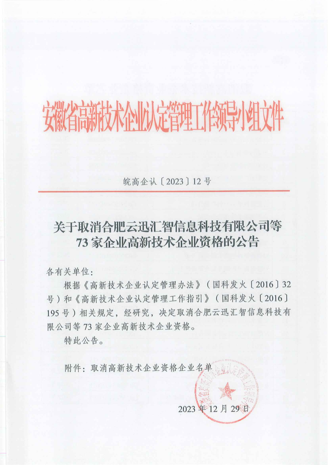 1021家企業(yè)被取消高新技術(shù)企業(yè)資格，追繳14家企業(yè)已享受的稅收優(yōu)惠！