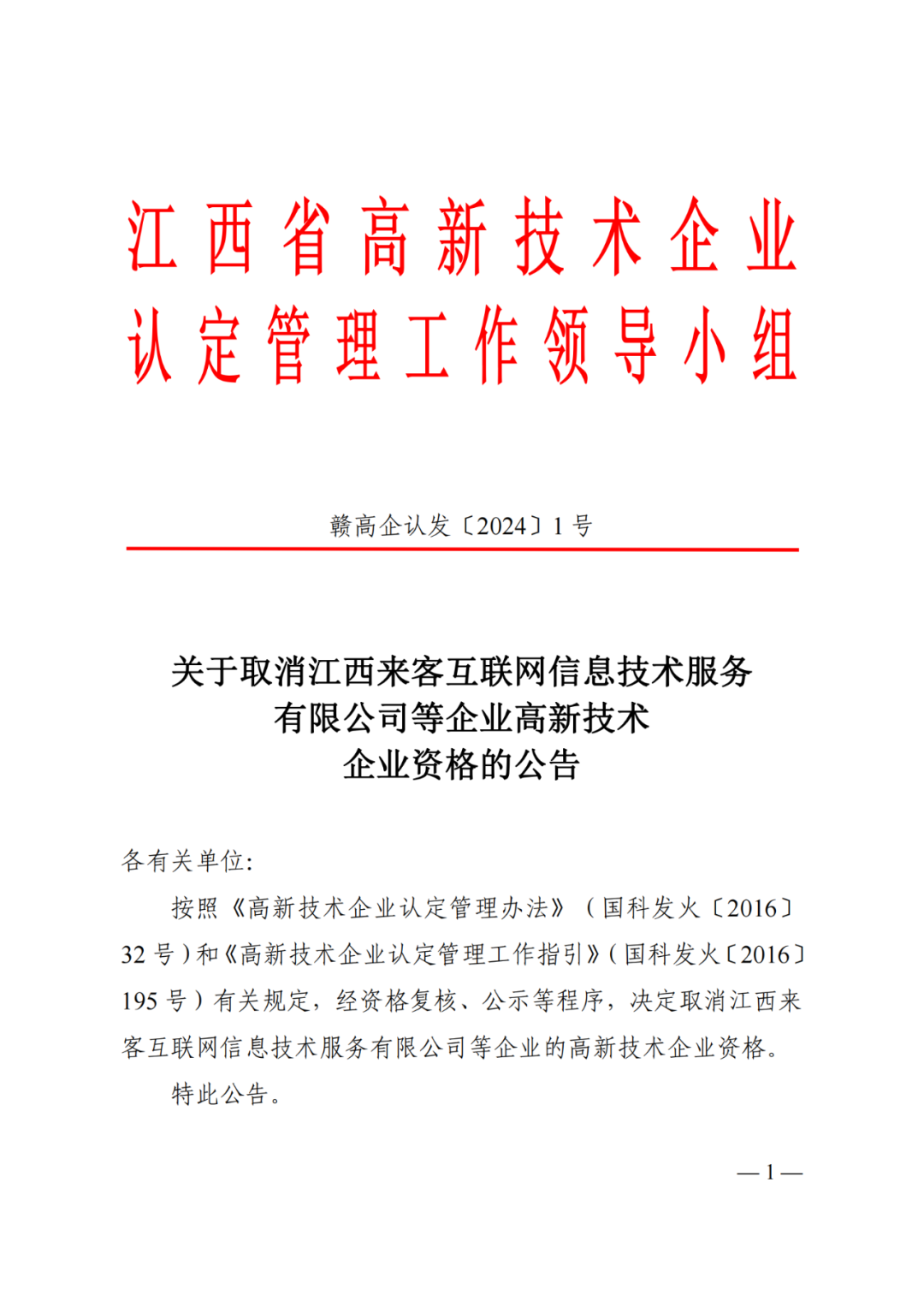 1021家企業(yè)被取消高新技術(shù)企業(yè)資格，追繳14家企業(yè)已享受的稅收優(yōu)惠！