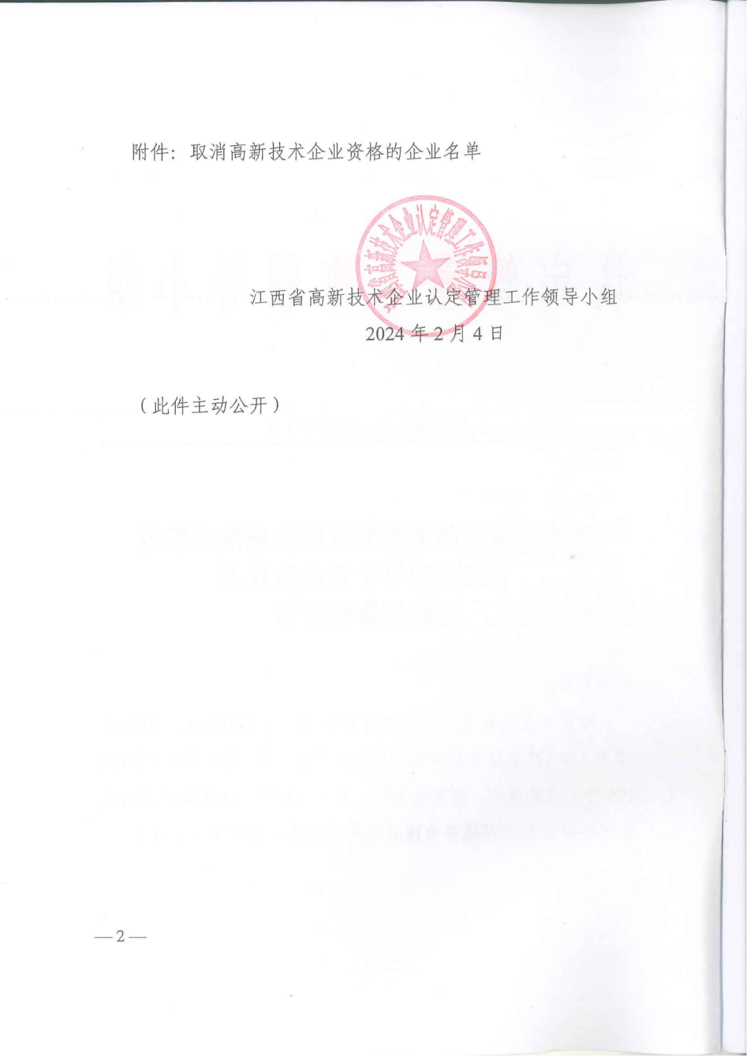 1021家企業(yè)被取消高新技術(shù)企業(yè)資格，追繳14家企業(yè)已享受的稅收優(yōu)惠！