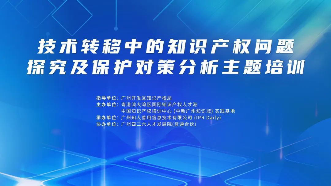 講師公布！2024年度實(shí)踐基地第二期技術(shù)轉(zhuǎn)移中的知識(shí)產(chǎn)權(quán)問題探究及保護(hù)對(duì)策分析主題培訓(xùn)持續(xù)報(bào)名中！