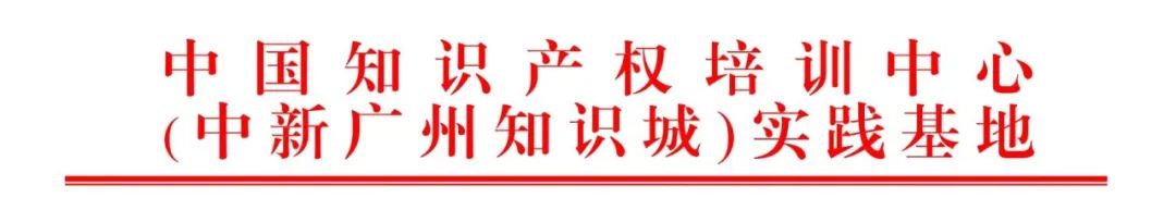 講師公布！2024年度實(shí)踐基地第二期技術(shù)轉(zhuǎn)移中的知識(shí)產(chǎn)權(quán)問(wèn)題探究及保護(hù)對(duì)策分析主題培訓(xùn)持續(xù)報(bào)名中！