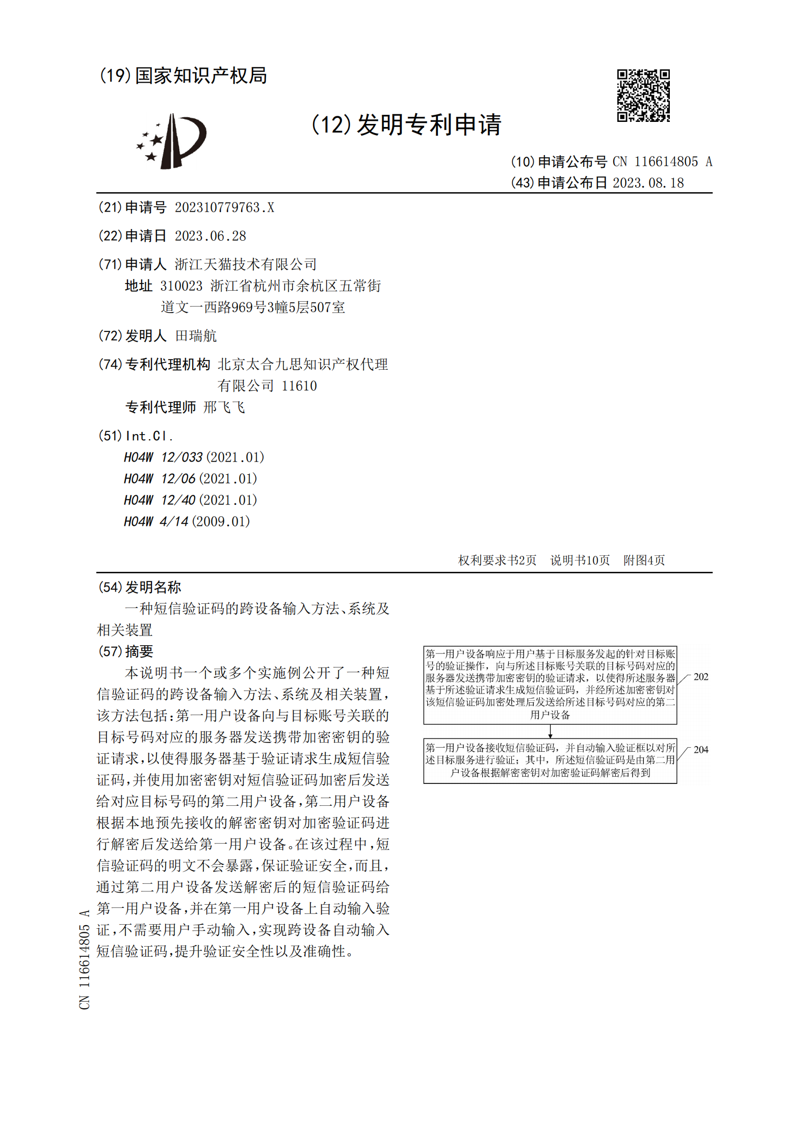 可跨設(shè)備加密發(fā)送短信驗證碼！天貓跨設(shè)備短信驗證碼專利公布