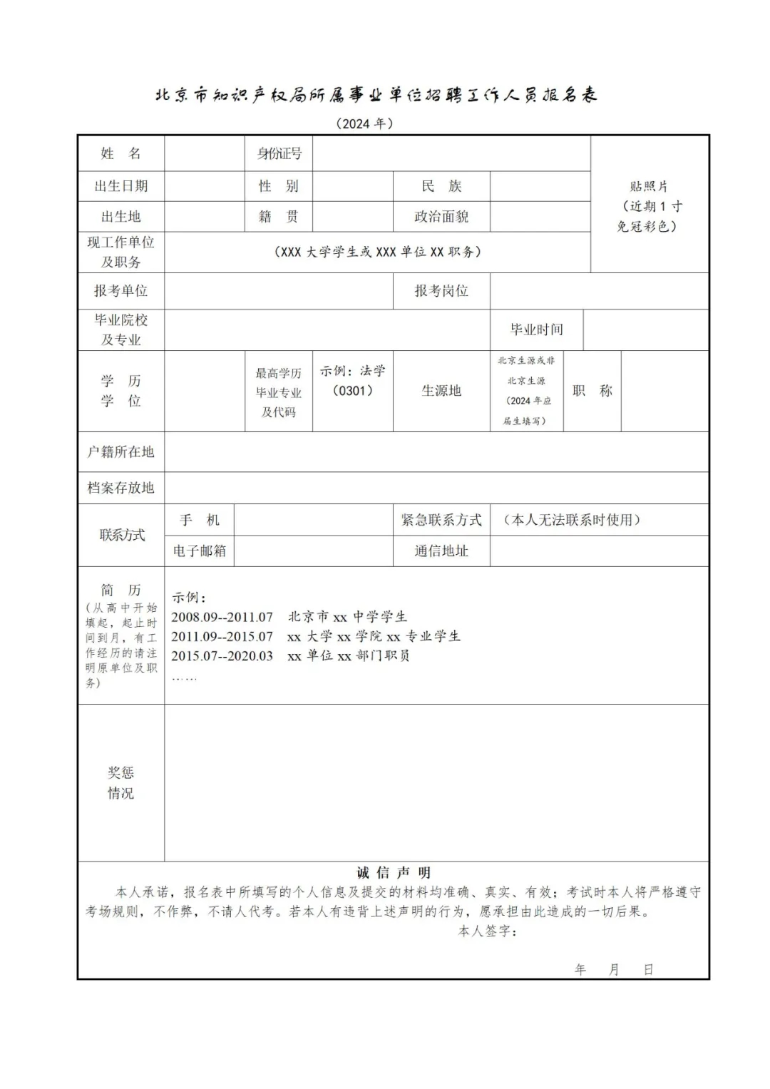 聘！北京市知識產權局所屬事業(yè)單位2024年公開招聘「工作人員2名」