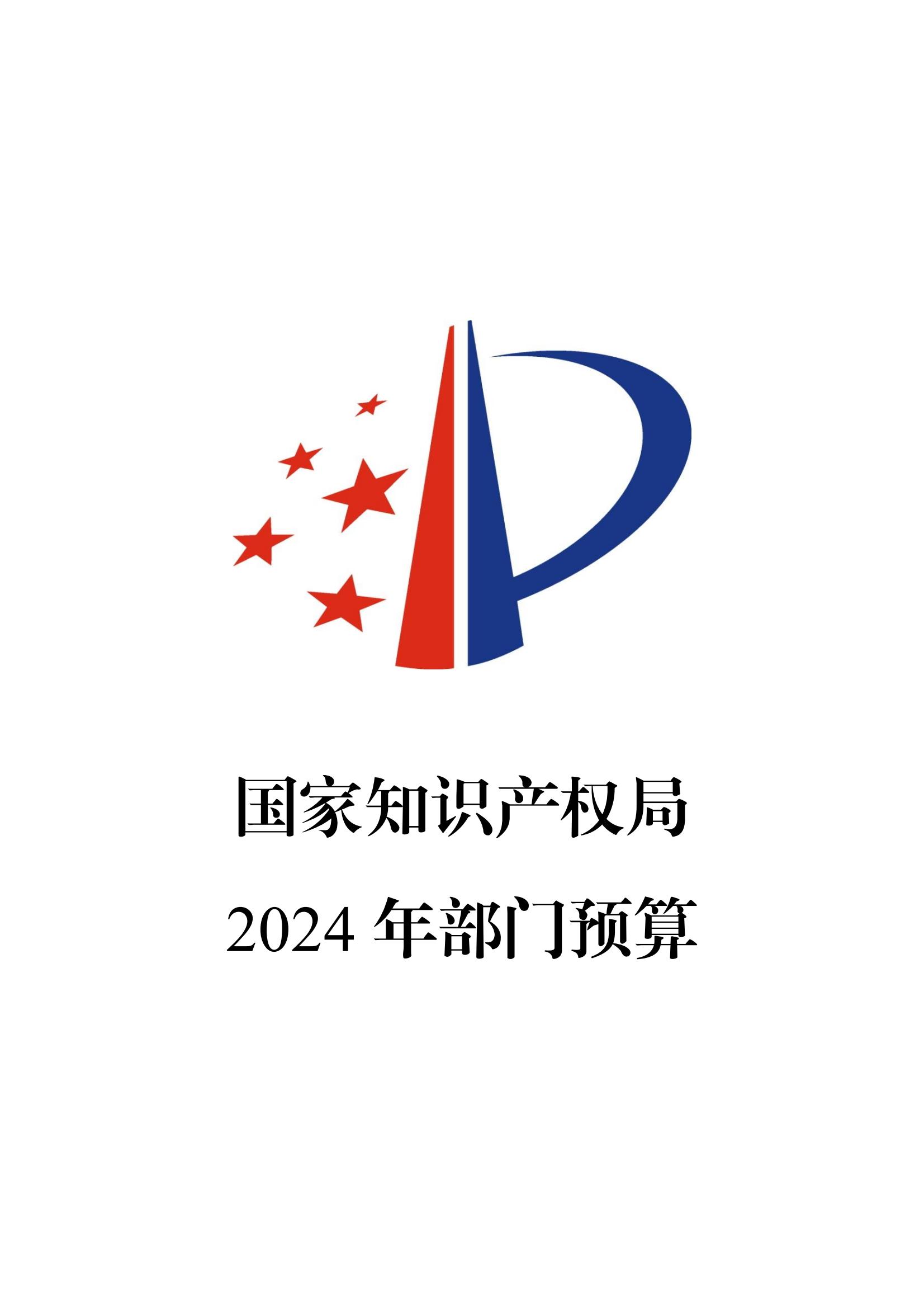 國知局：2024年專利審查費預(yù)算50.6億元，績效指標(biāo)發(fā)明與實用新型新申請分類出案總量≥479萬件