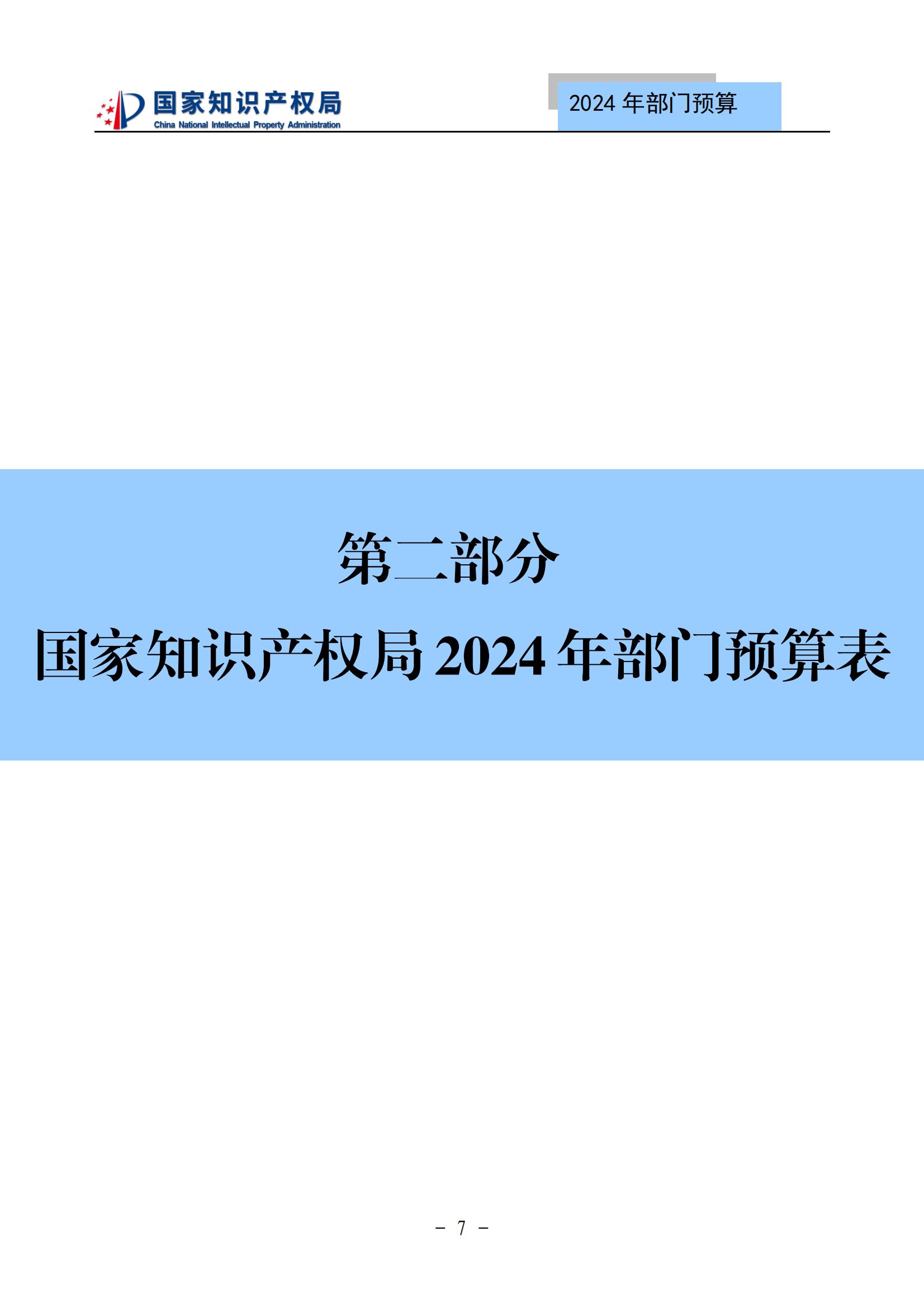 國知局：2024年專利審查費預(yù)算50.6億元，績效指標(biāo)發(fā)明與實用新型新申請分類出案總量≥479萬件