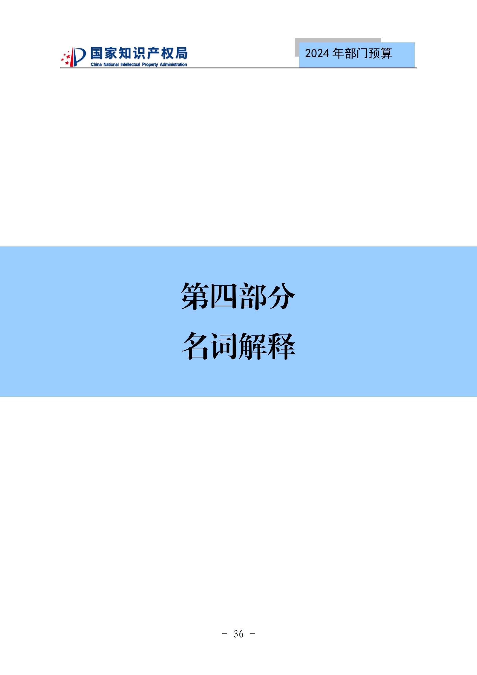 國知局：2024年專利審查費預(yù)算50.6億元，績效指標(biāo)發(fā)明與實用新型新申請分類出案總量≥479萬件