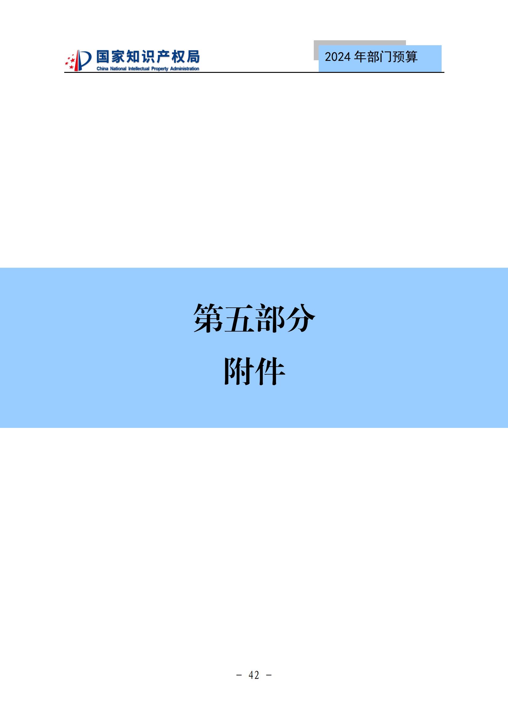 國知局：2024年專利審查費預(yù)算50.6億元，績效指標(biāo)發(fā)明與實用新型新申請分類出案總量≥479萬件