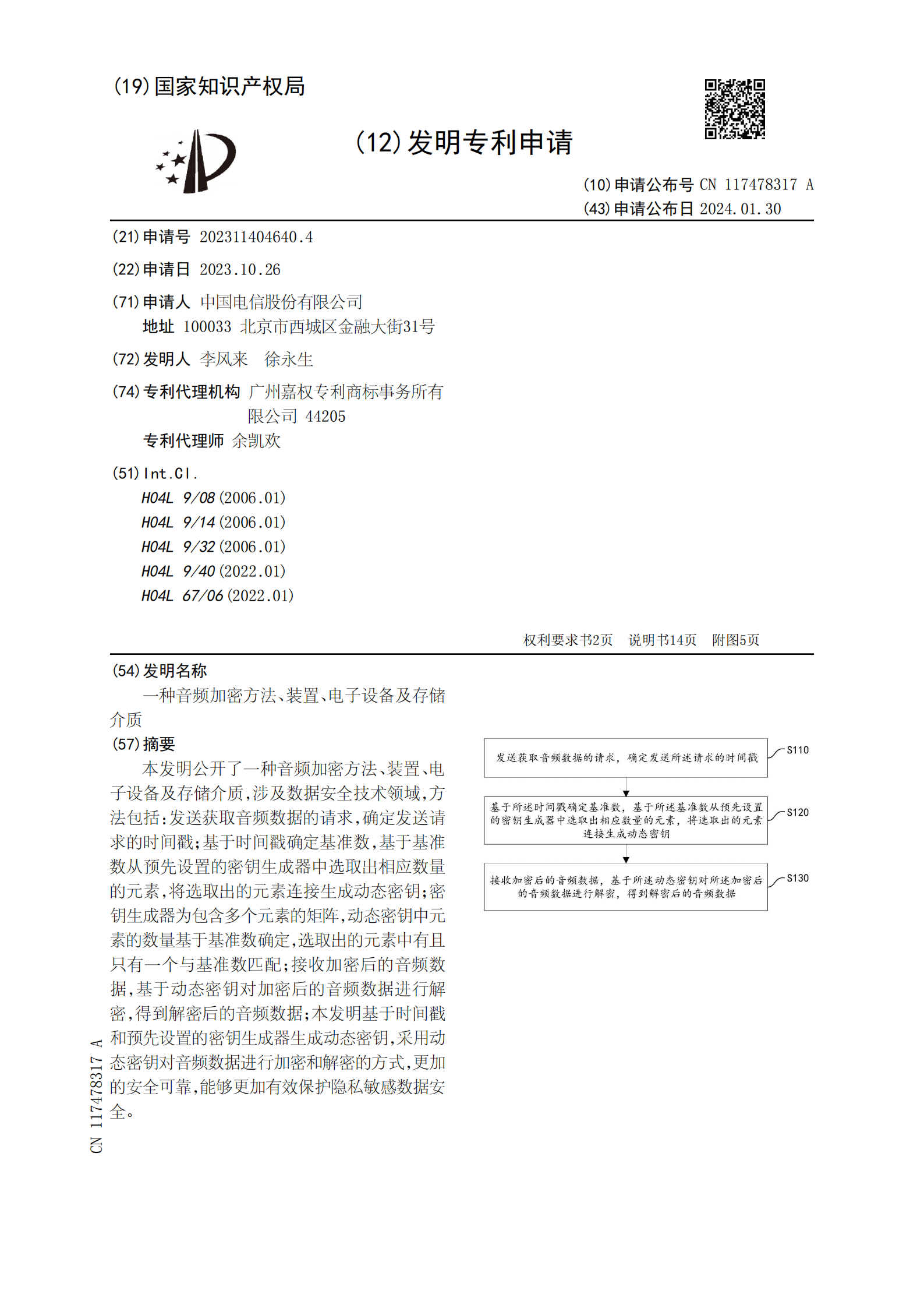 能夠更加有效保護(hù)隱私敏感數(shù)據(jù)安全！中國(guó)電信申請(qǐng)音頻加密專利