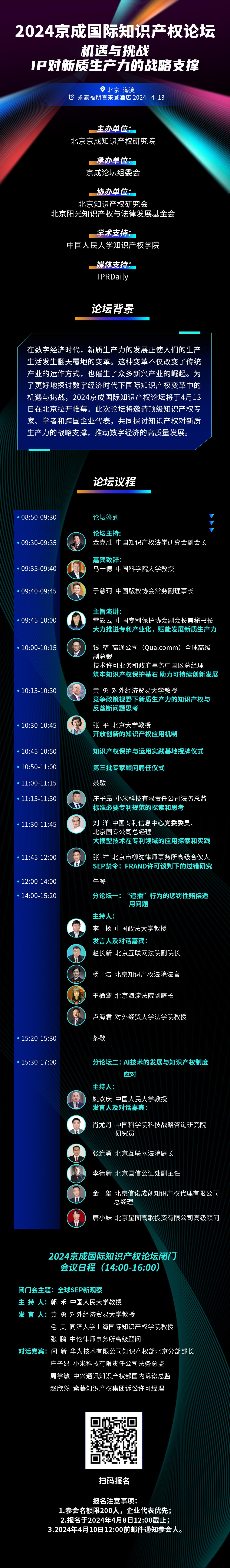 報名！2024京成國際知識產(chǎn)權(quán)論壇將于4月13日在北京舉辦