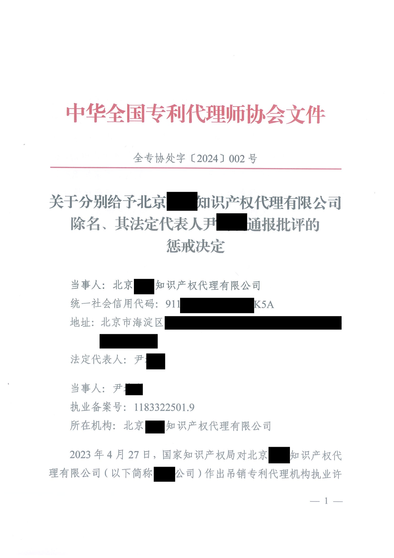 因代理非正常專利且重復提交，5家專利代理機構(gòu)及其負責人被公開譴責/通報批評｜附懲戒決定