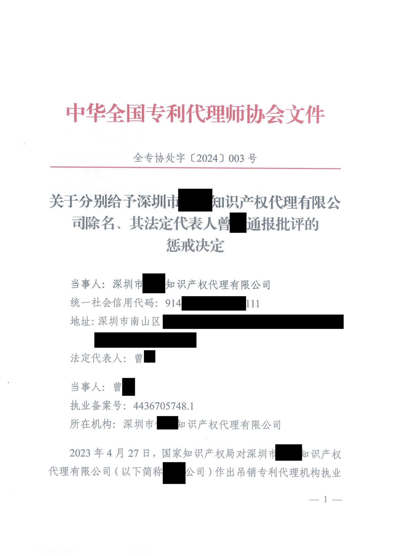 因代理非正常專利且重復提交，5家專利代理機構(gòu)及其負責人被公開譴責/通報批評｜附懲戒決定