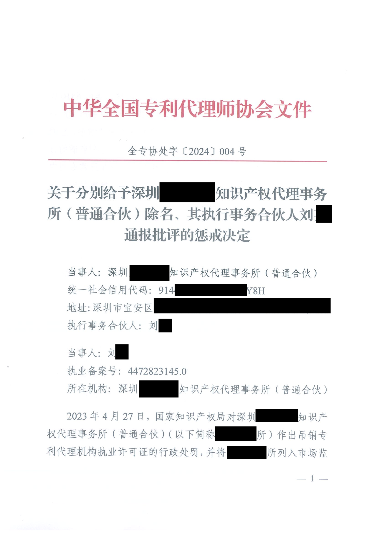 因代理非正常專利且重復提交，5家專利代理機構(gòu)及其負責人被公開譴責/通報批評｜附懲戒決定