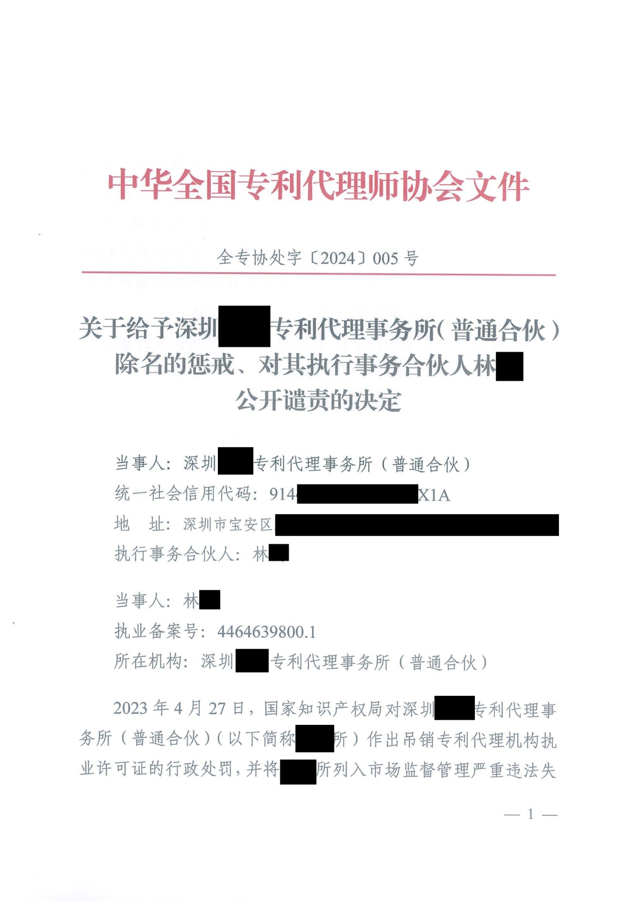 因代理非正常專利且重復提交，5家專利代理機構(gòu)及其負責人被公開譴責/通報批評｜附懲戒決定