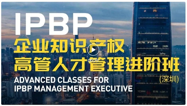 報(bào)名啟動(dòng)！IPBP企業(yè)知識(shí)產(chǎn)權(quán)高管人才管理進(jìn)階班【深圳站】——在創(chuàng)新高地鍛造知產(chǎn)領(lǐng)袖！