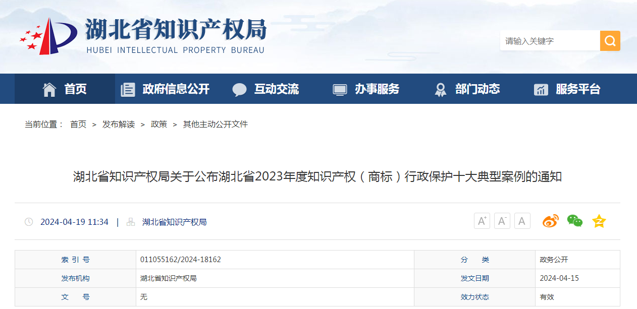 湖北省2023年度知識(shí)產(chǎn)權(quán)（商標(biāo)）行政保護(hù)十大典型案例發(fā)布！