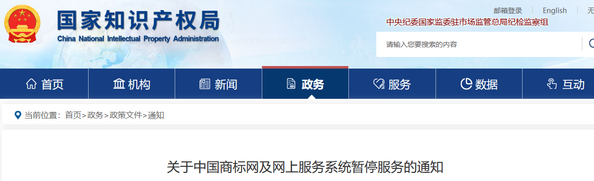 中國商標網(wǎng)及網(wǎng)上服務(wù)系統(tǒng)將于4月29日暫停服務(wù)！