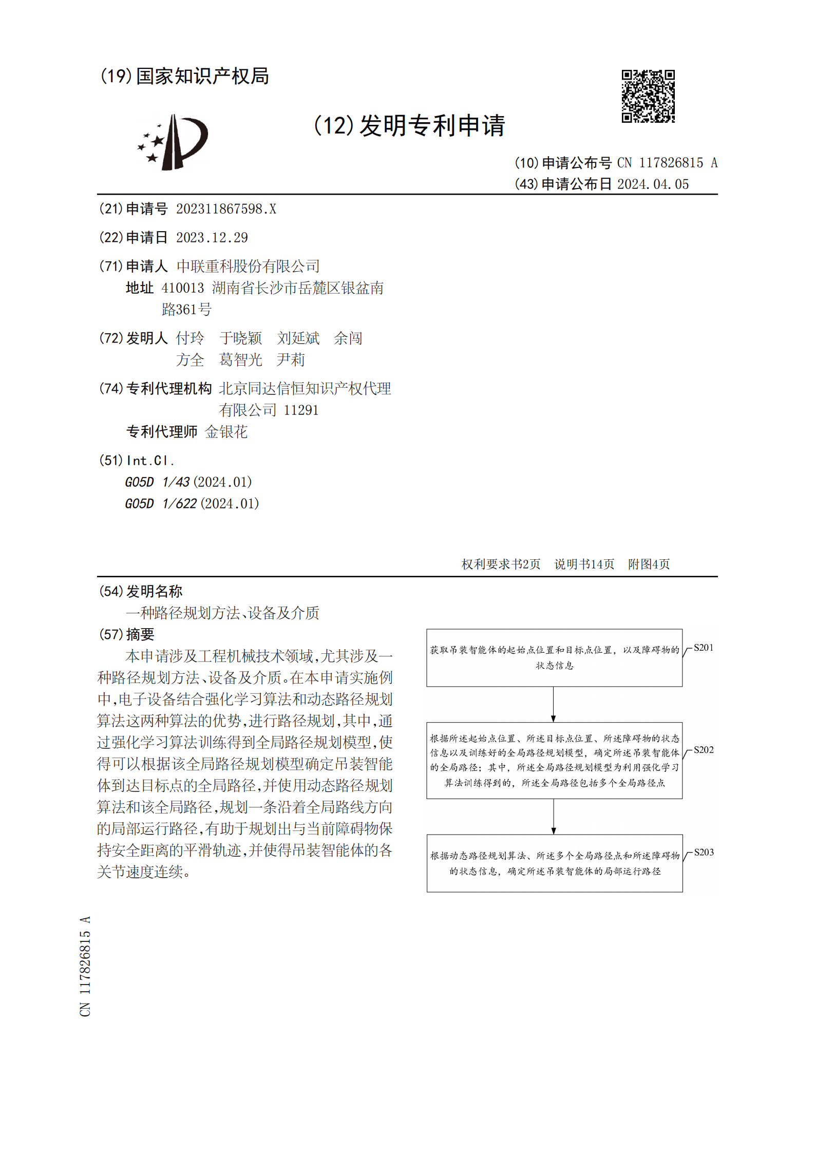 有助于規(guī)劃出與當前障礙物保持安全距離的平滑軌跡！中聯(lián)重科申請路徑規(guī)劃專利