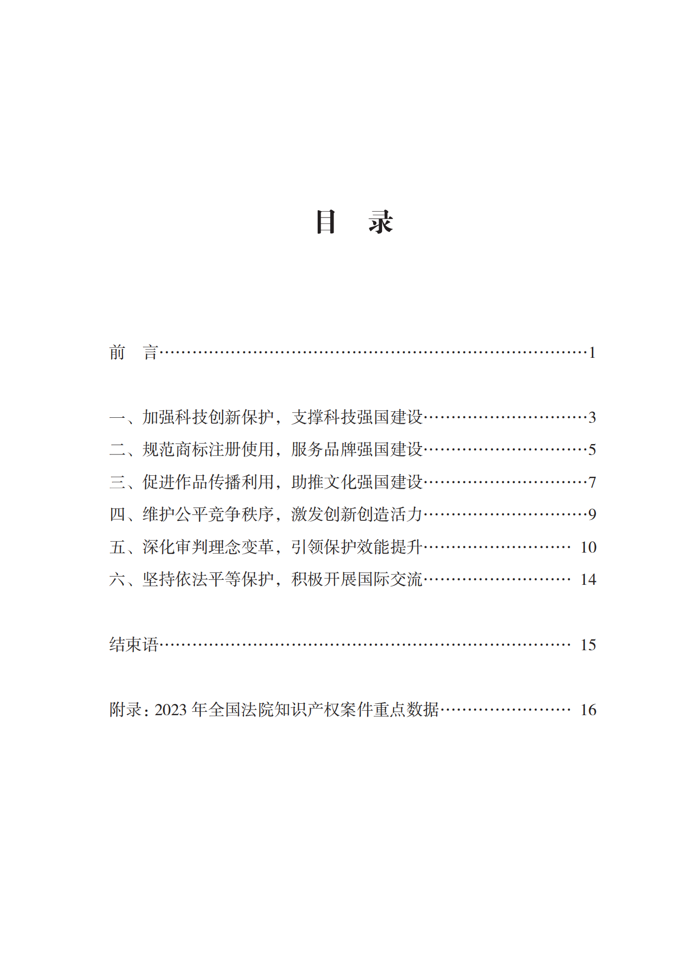 《中國(guó)法院知識(shí)產(chǎn)權(quán)司法保護(hù)狀況(2023年)》全文發(fā)布！