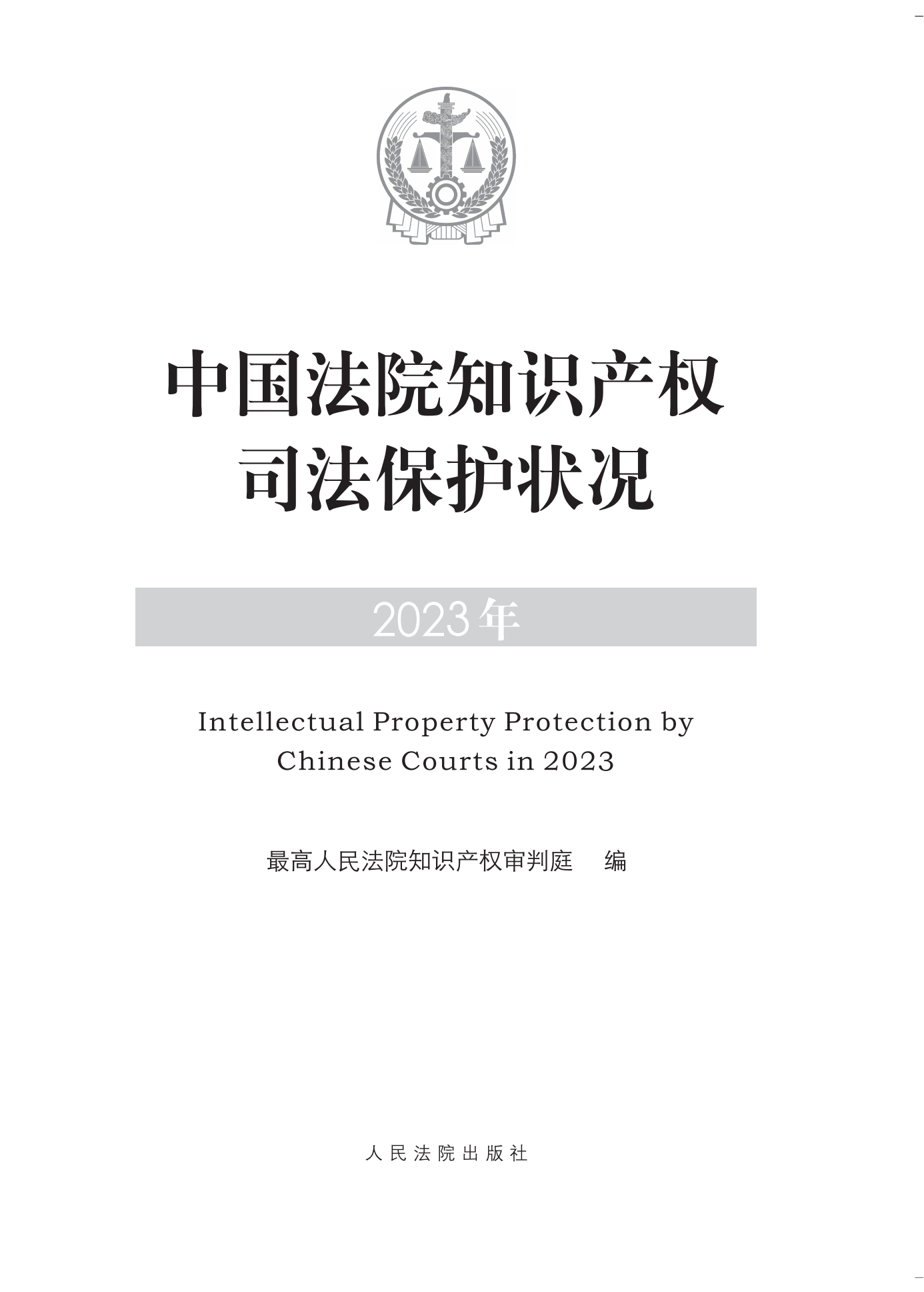 《中國(guó)法院知識(shí)產(chǎn)權(quán)司法保護(hù)狀況(2023年)》全文發(fā)布！