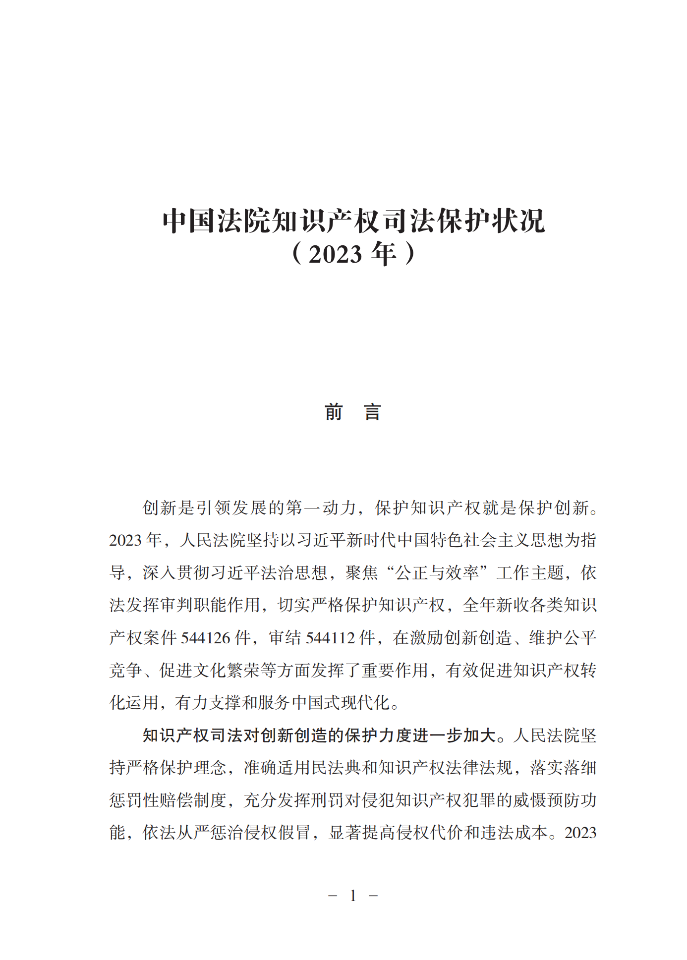 《中國(guó)法院知識(shí)產(chǎn)權(quán)司法保護(hù)狀況(2023年)》全文發(fā)布！