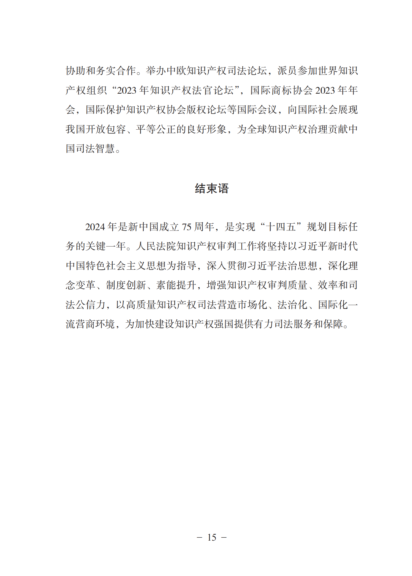 《中國(guó)法院知識(shí)產(chǎn)權(quán)司法保護(hù)狀況(2023年)》全文發(fā)布！