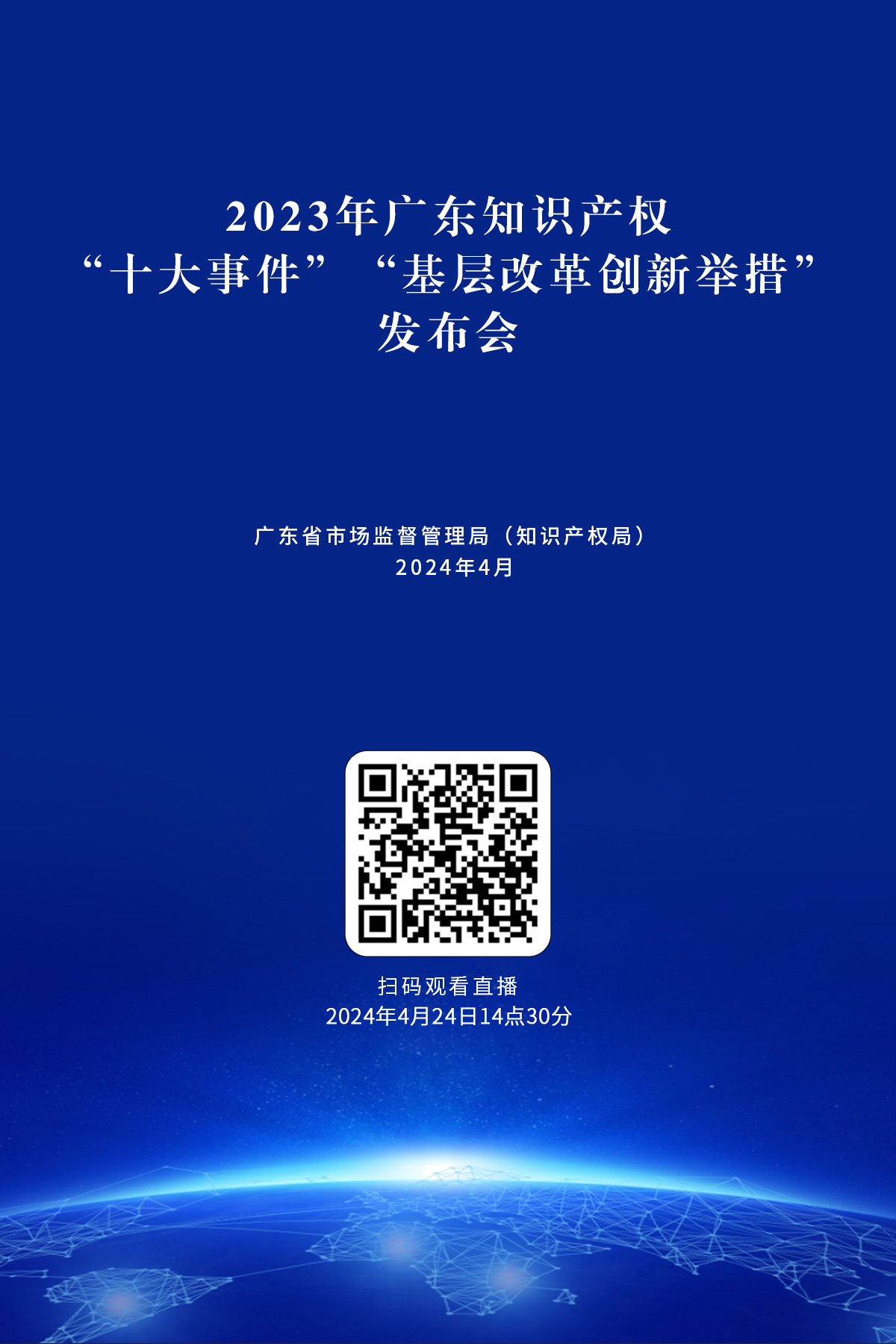 今天下午14:30直播！2024年廣東省知識(shí)產(chǎn)權(quán)宣傳周活動(dòng)來了