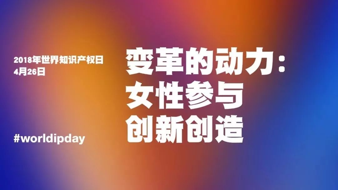 世界知識產(chǎn)權(quán)日：馳而不息！致敬每一個(gè)不懈前行的知識產(chǎn)權(quán)人！