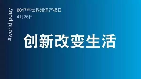 世界知識產(chǎn)權(quán)日：馳而不息！致敬每一個(gè)不懈前行的知識產(chǎn)權(quán)人！