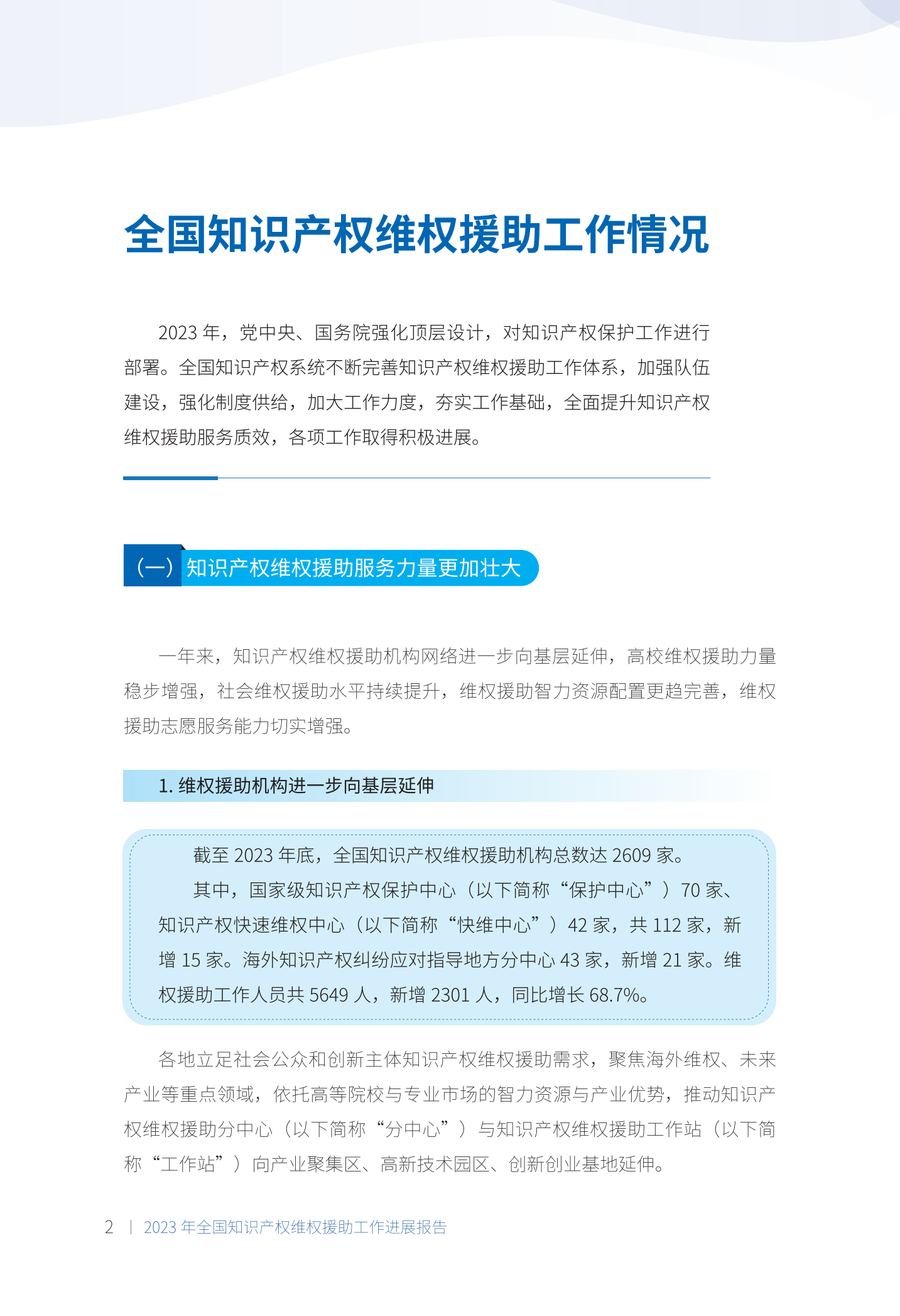 《2023年全國(guó)知識(shí)產(chǎn)權(quán)維權(quán)援助工作進(jìn)展報(bào)告》全文發(fā)布！