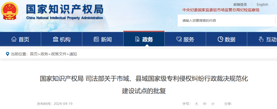 國知局：批復(fù)31個市域、55個縣域國家級專利侵權(quán)糾紛行政裁決規(guī)范化建設(shè)試點(diǎn)！