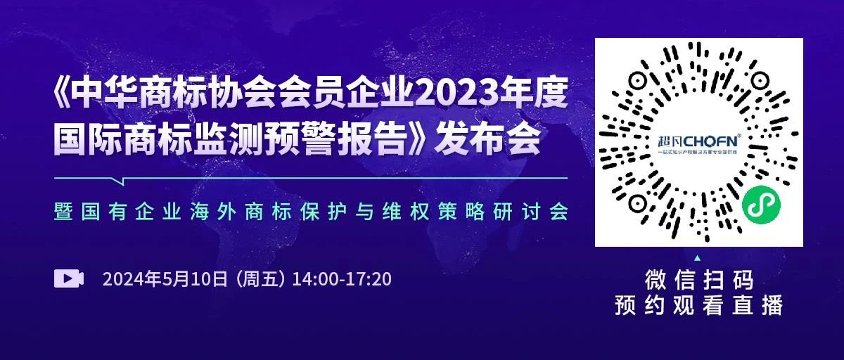 中華商標協(xié)會發(fā)布“2023年度國際商標監(jiān)測預警報告”，亮點有哪些？