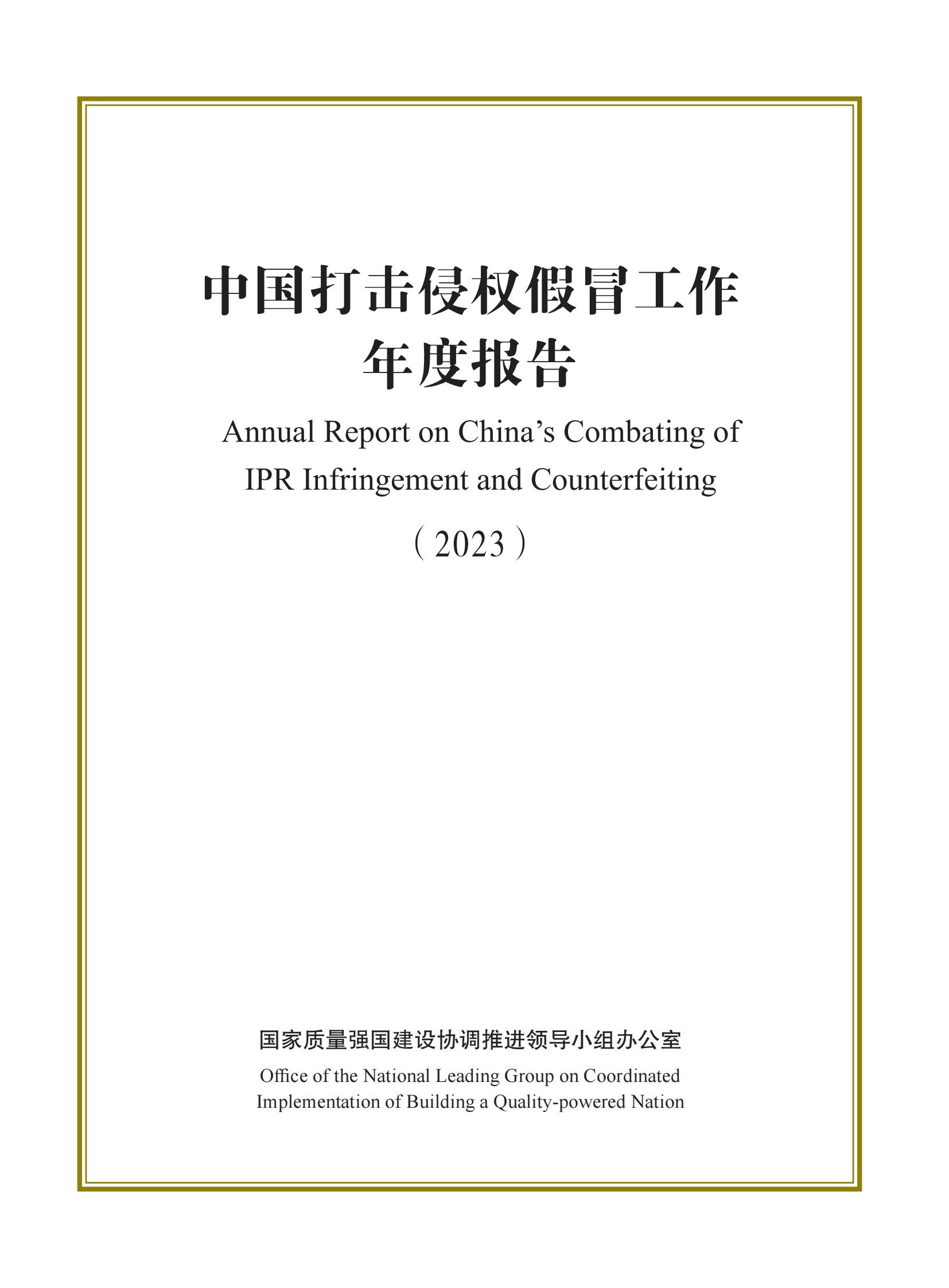 市場監(jiān)督總局：嚴(yán)厲打擊假冒知名品牌、惡意申請商標(biāo)注冊、違規(guī)代理等行為｜附《中國打擊侵權(quán)假冒工作年度報(bào)告（2023）》全文