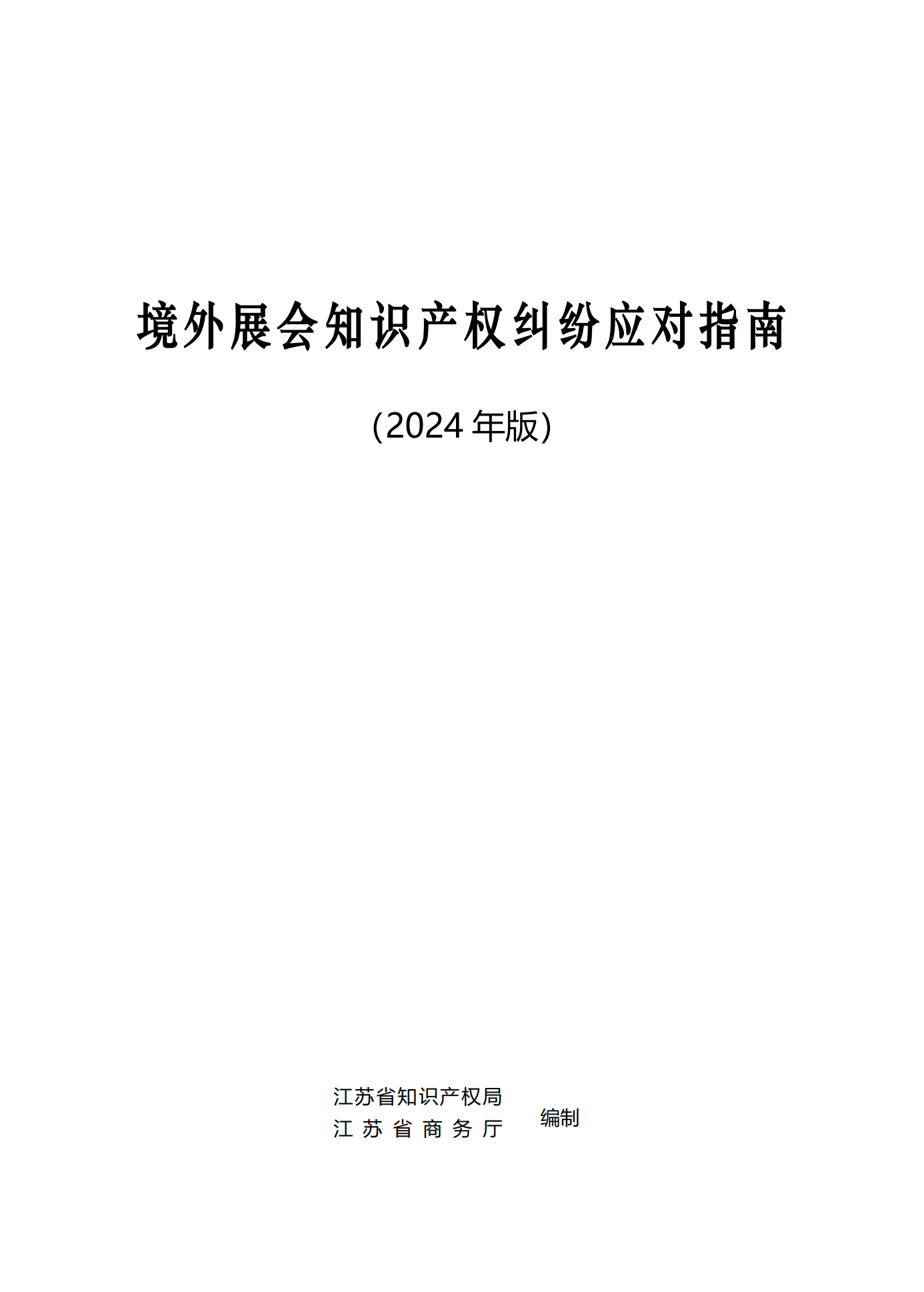 《境外展會(huì)知識(shí)產(chǎn)權(quán)糾紛應(yīng)對(duì)指南》全文發(fā)布！