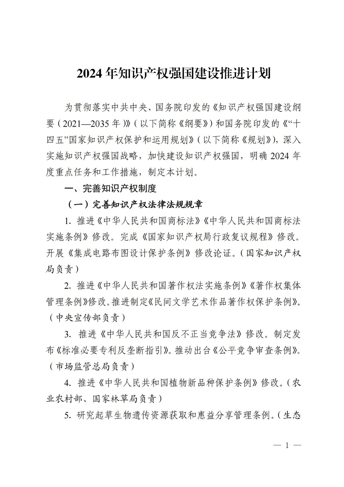 7個(gè)方面100余項(xiàng)｜《2024年知識(shí)產(chǎn)權(quán)強(qiáng)國(guó)建設(shè)推進(jìn)計(jì)劃》全文發(fā)布！