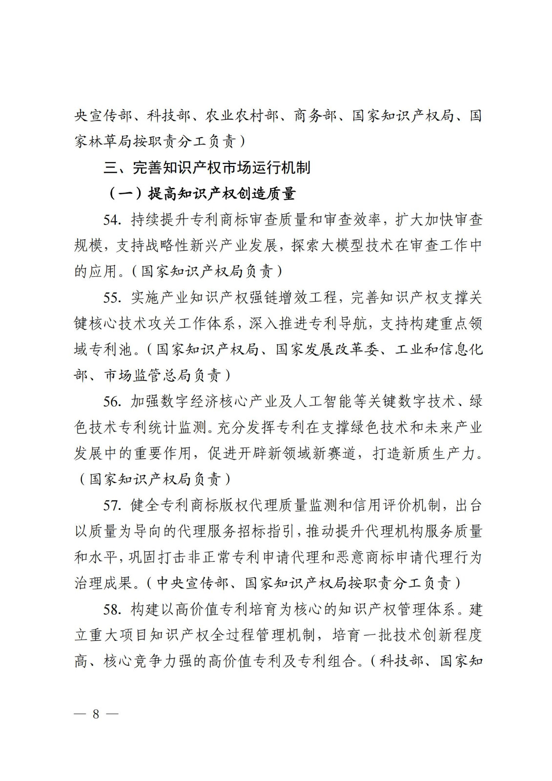 7個(gè)方面100余項(xiàng)｜《2024年知識(shí)產(chǎn)權(quán)強(qiáng)國(guó)建設(shè)推進(jìn)計(jì)劃》全文發(fā)布！