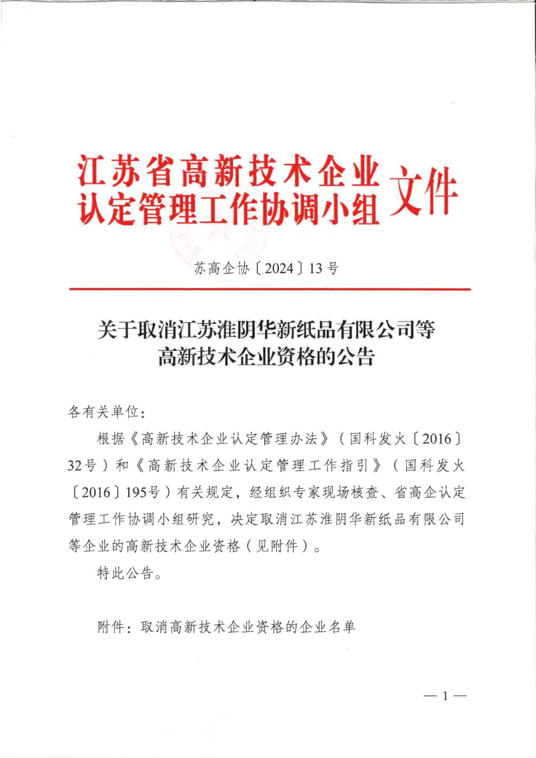 256家企業(yè)被取消高新技術(shù)企業(yè)資格，追繳73家企業(yè)稅收優(yōu)惠｜附名單