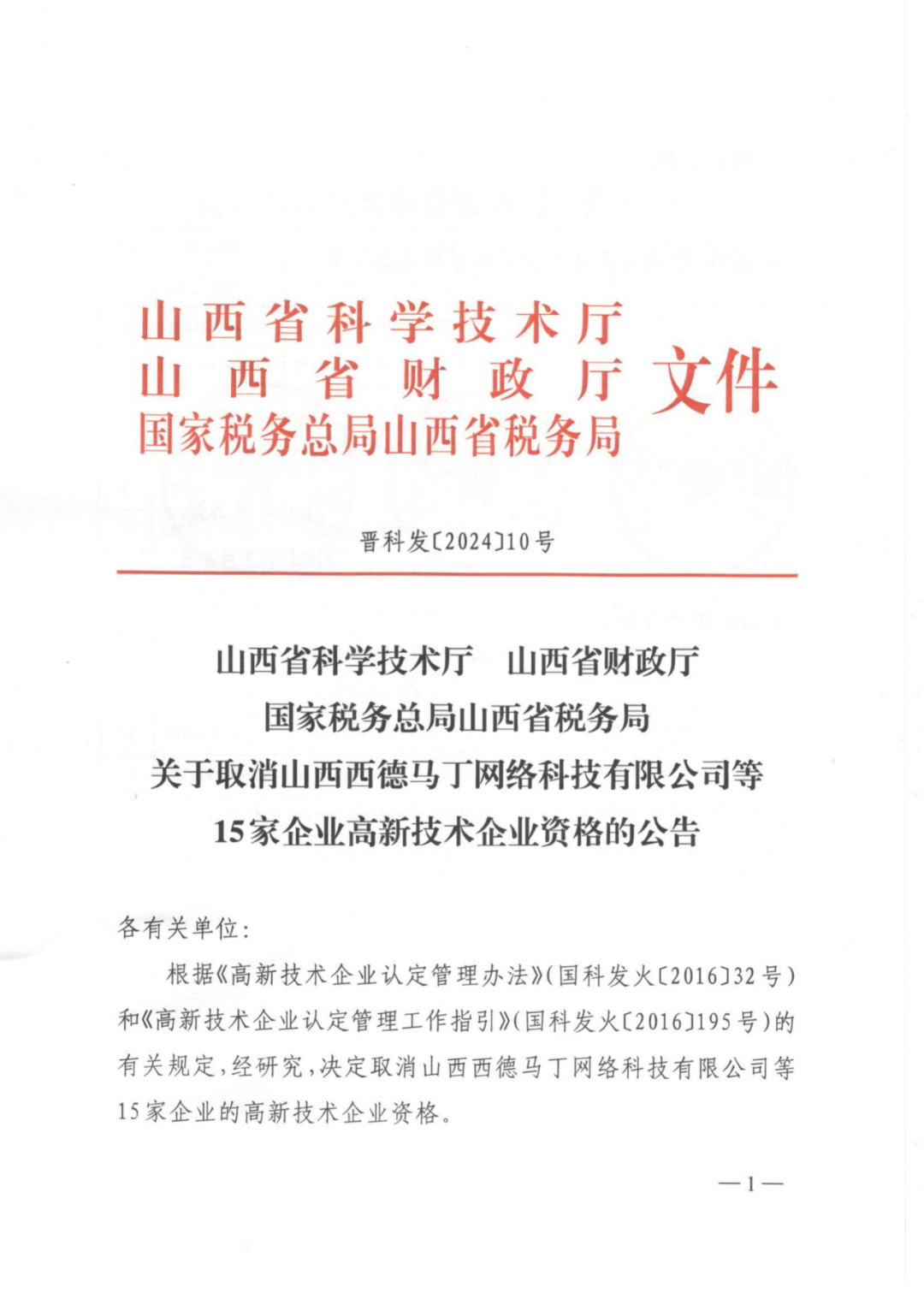 256家企業(yè)被取消高新技術(shù)企業(yè)資格，追繳73家企業(yè)稅收優(yōu)惠｜附名單