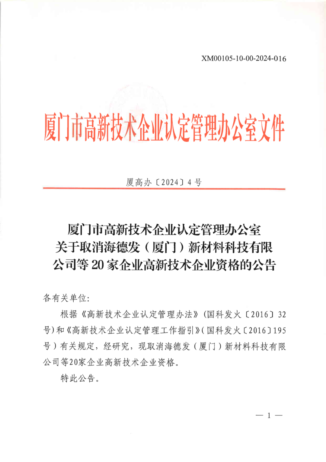 256家企業(yè)被取消高新技術(shù)企業(yè)資格，追繳73家企業(yè)稅收優(yōu)惠｜附名單