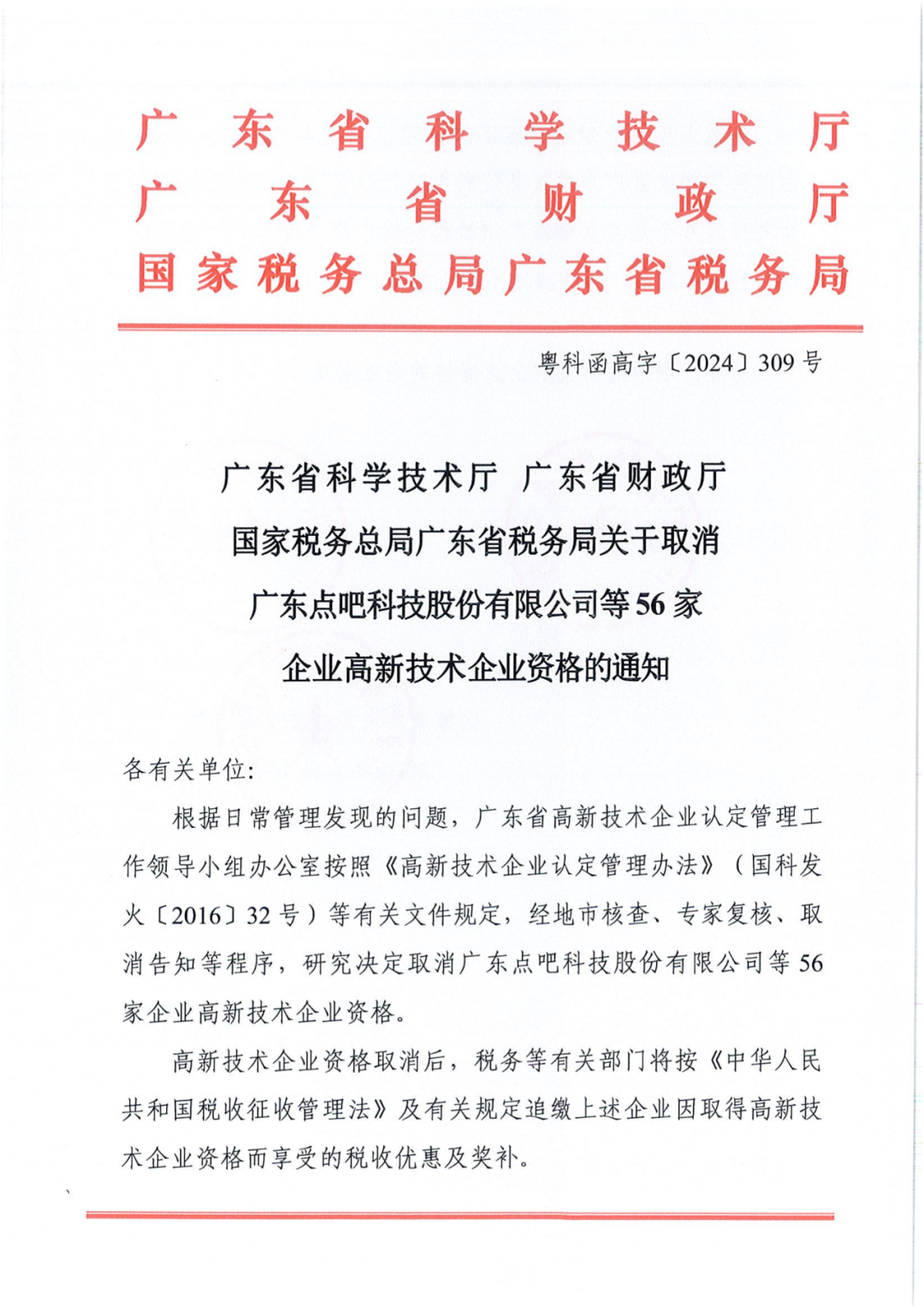 256家企業(yè)被取消高新技術(shù)企業(yè)資格，追繳73家企業(yè)稅收優(yōu)惠｜附名單