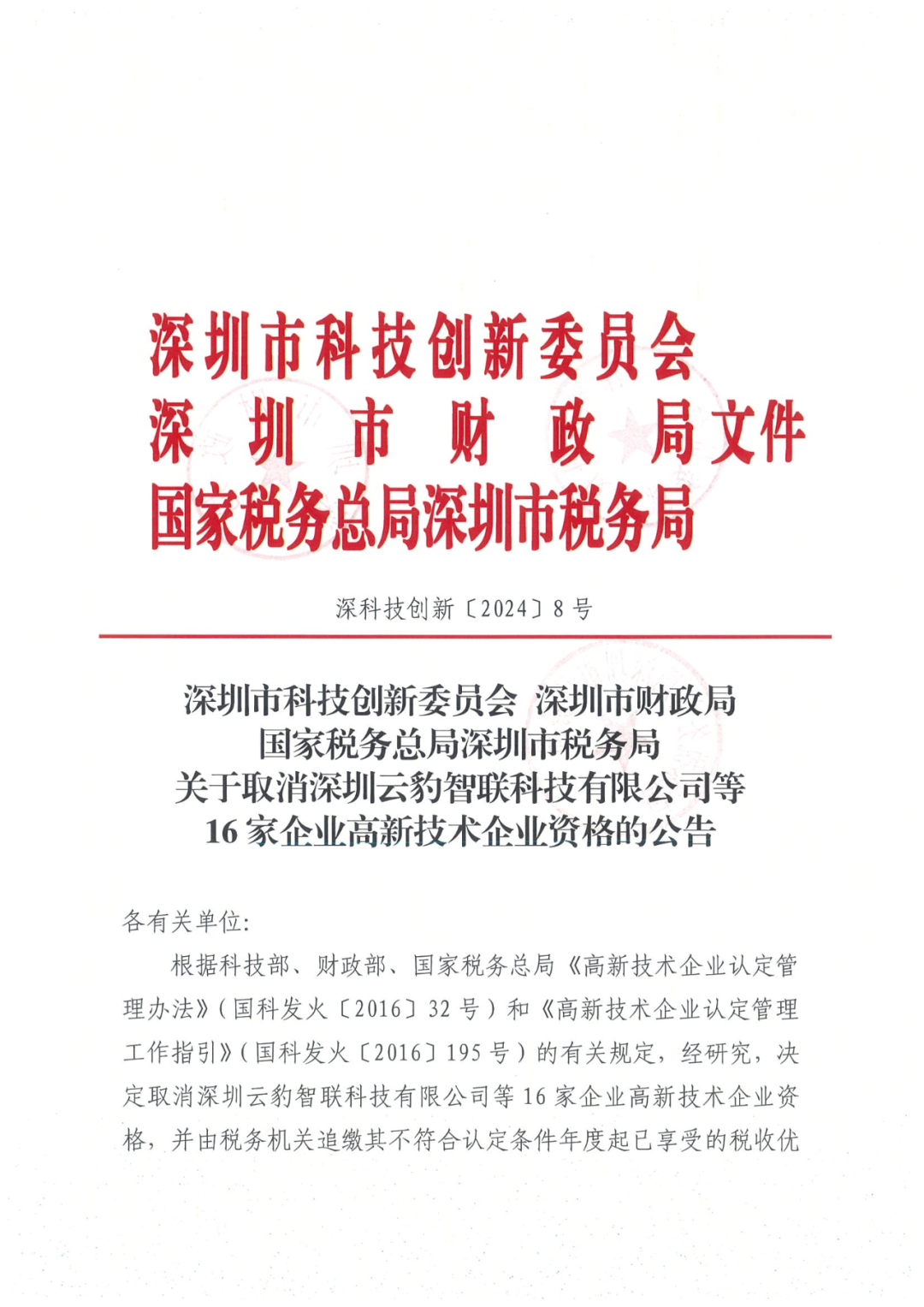 256家企業(yè)被取消高新技術(shù)企業(yè)資格，追繳73家企業(yè)稅收優(yōu)惠｜附名單