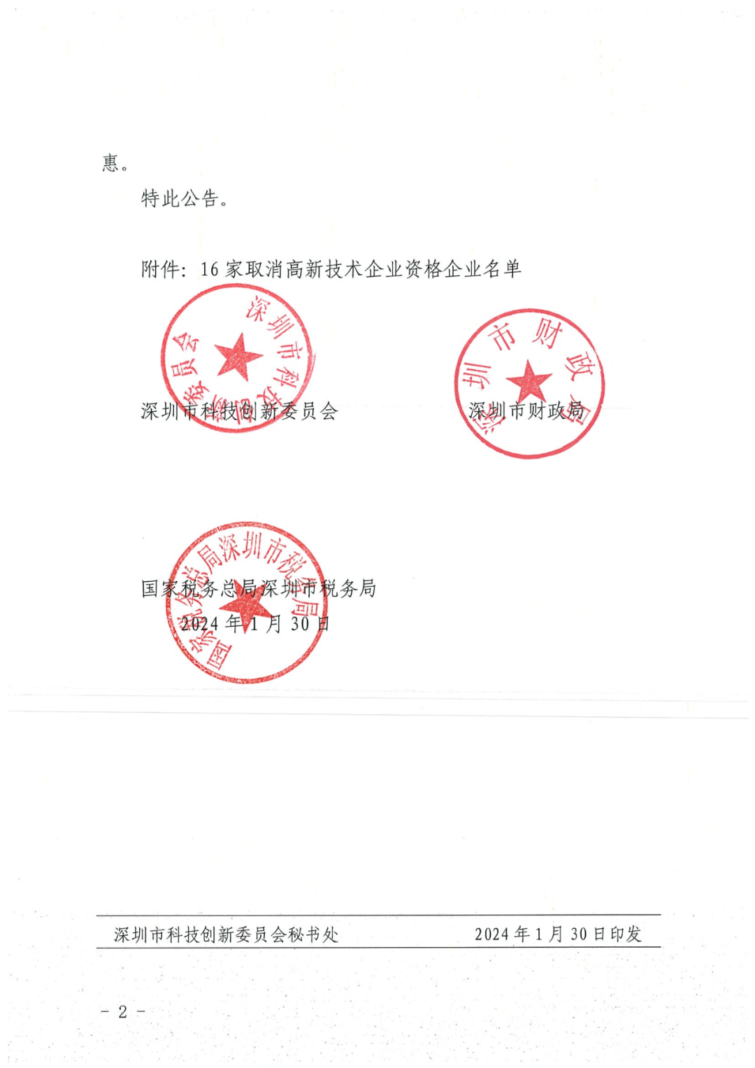 256家企業(yè)被取消高新技術(shù)企業(yè)資格，追繳73家企業(yè)稅收優(yōu)惠｜附名單