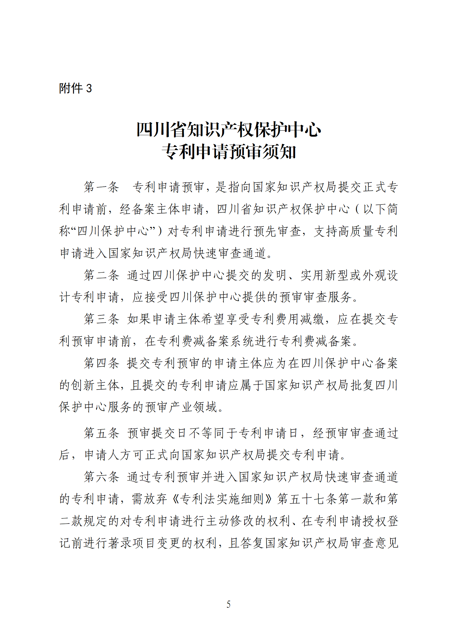 1件發(fā)明專利+參保10人以下需提供具備實(shí)際研發(fā)能力及資源條件的證明材料方可申請(qǐng)專利快速預(yù)審主體備案｜附通知