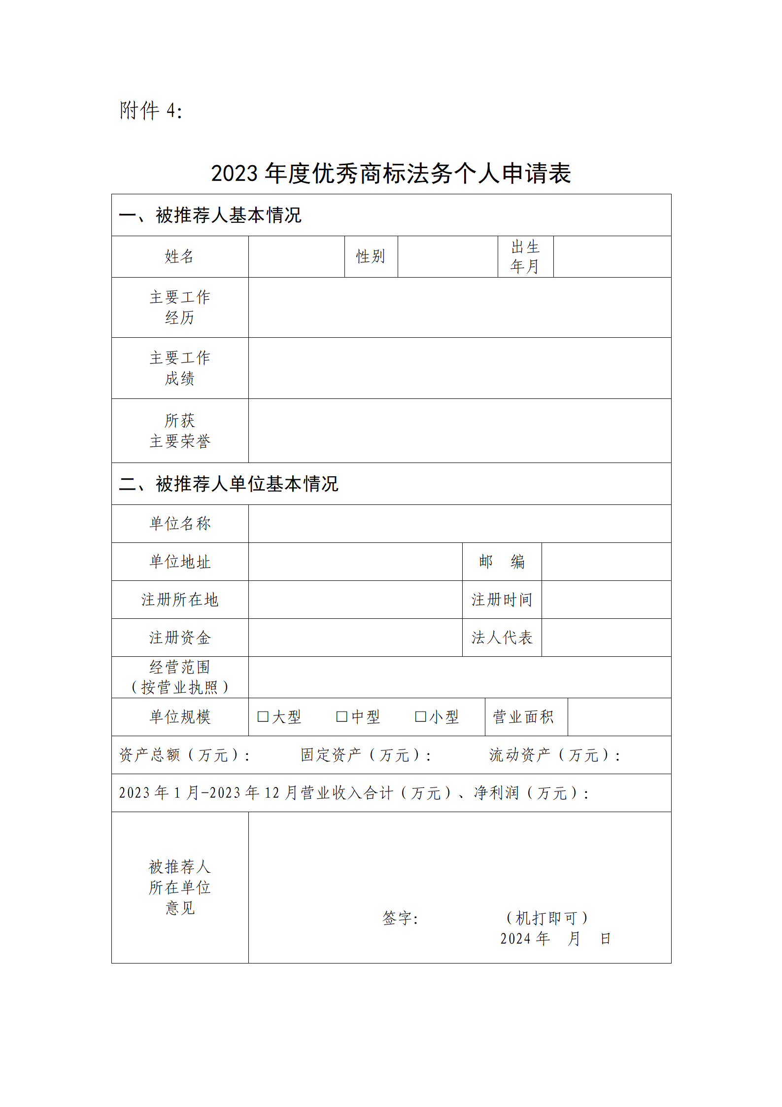 2023年度優(yōu)秀商標(biāo)代理機(jī)構(gòu)、優(yōu)秀商標(biāo)法務(wù)團(tuán)隊(duì)及個(gè)人認(rèn)定工作開(kāi)始！