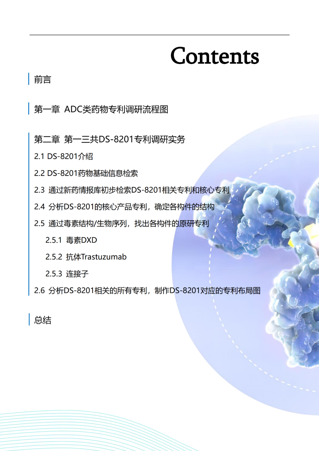 報(bào)告免費(fèi)領(lǐng)取 | 第一三共DS-8201專利調(diào)研實(shí)務(wù)指南