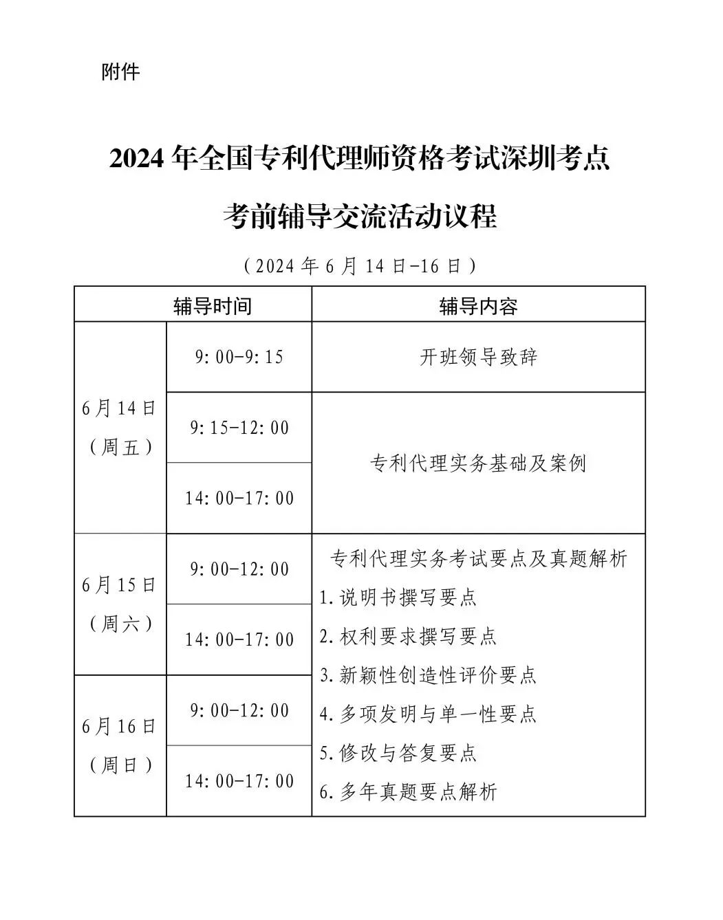 報(bào)名啟動(dòng)！2024年全國(guó)專(zhuān)利代理師資格考試深圳考點(diǎn)考前輔導(dǎo)交流活動(dòng)將于6月14日舉辦