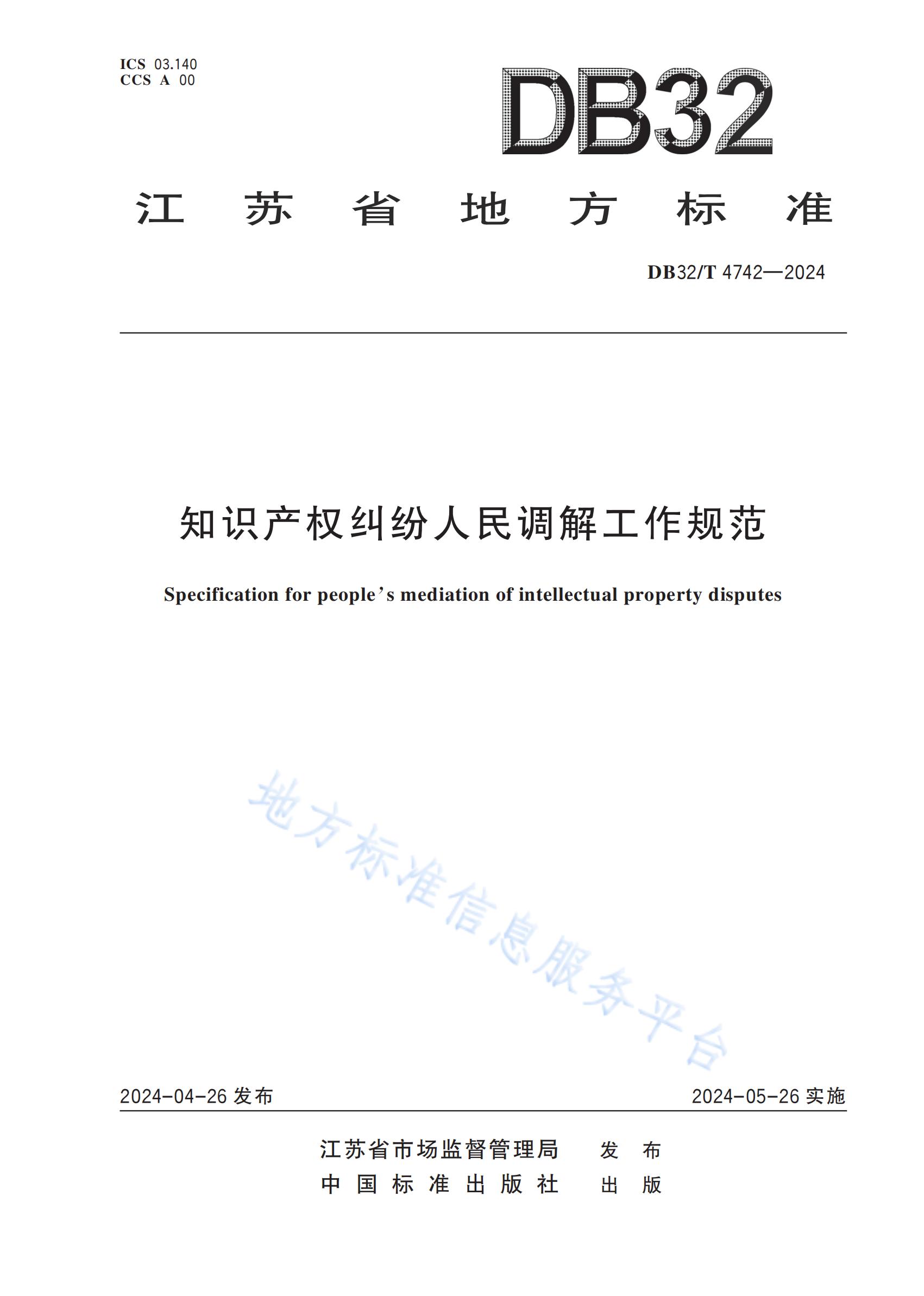 《知識產(chǎn)權(quán)糾紛人民調(diào)解工作規(guī)范》地方標(biāo)準(zhǔn)全文發(fā)布！