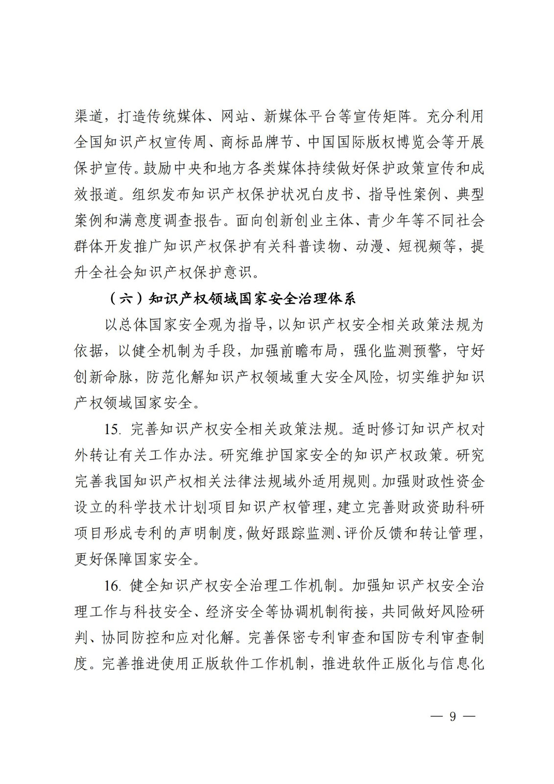 國知局等九部門：加強人工智能、基因技術、網(wǎng)絡直播等知識產(chǎn)權保護規(guī)則研究！